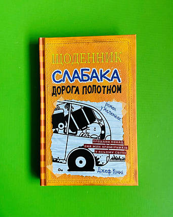 Щоденник слабака. Книга 9. Дорога полотном. Джеф Кінні. Країна Мрій, фото 2