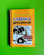 Щоденник слабака. Книга 9. Дорога полотном. Джеф Кінні. Країна Мрій