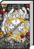 Книга «Корона з позолочених кісток». Автор - Дженніфер Арментроут