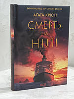 Книга "Смерть на Нілі" Агата Крісті