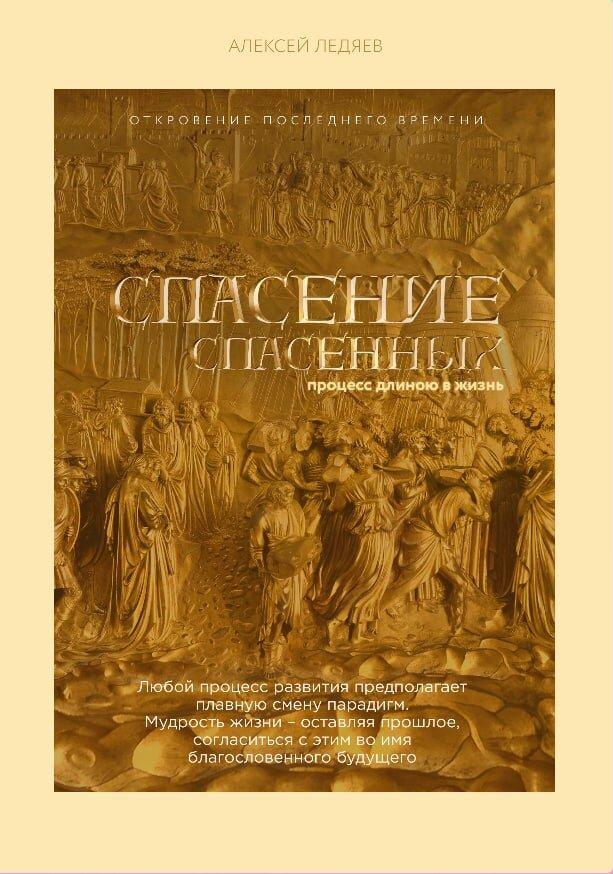 Порятунок врятованих. Олексій Ледяєв / російською мовою