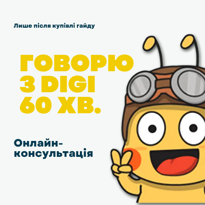 Онлайн-консультація зі спеціалістом DIGI