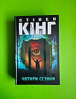 Чотири сезони Стівен Кінг Книжковий клуб