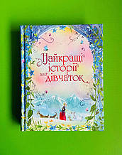 Найкращі історії для дівчаток. КМ-Букс