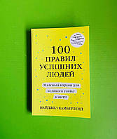 100 правил успішних людей. Маленькі вправи для великого успіху в житті. Н.Камберленд. КМ-Букс