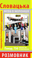 Автор - Пришляк О. І.. Книга Розмовник в малюнках СЛОВАЦЬКА МОВА (750 слів) (мягк.) (Укр.) (Ранок ООО)