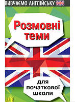 Автор - Ольга Отравенко. Книга Розмовні теми для початкової школи (мягк.) (Арій)