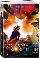 Квінтет часу. Книга 5. Острів у часі/ Мадлен Л'Енгл/