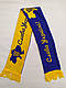Шалик Україна синьо-жовтий/шарф Україна для фанатів/фанати футболу/шарф Україна для подарунка/сувенір, фото 2