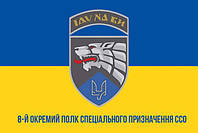 Флаг с односторонней печатью ВСУ 8 ОП СпН ССО 135