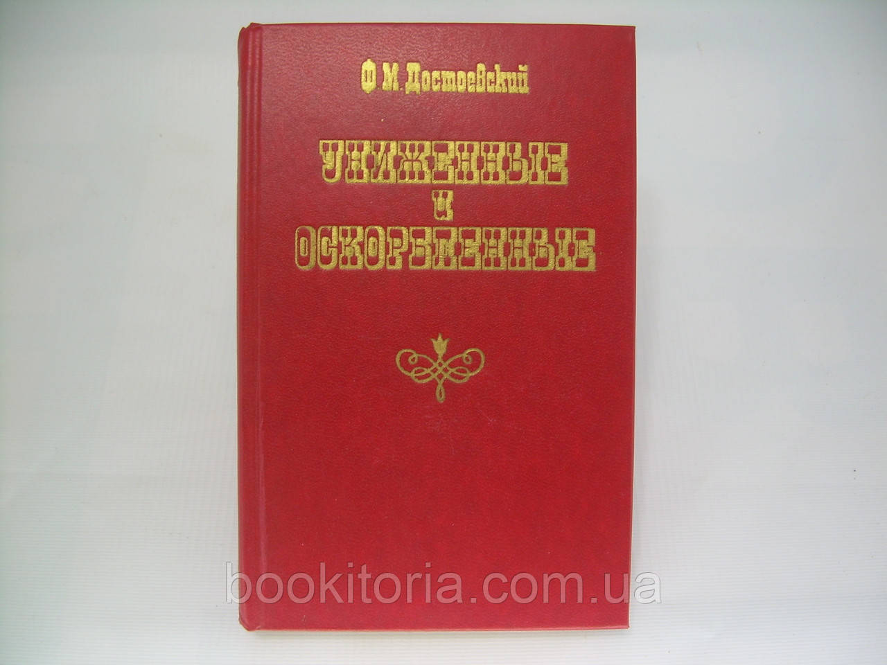 Достоєвський Ф.М. Знижені та образливі (б/у).