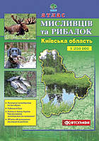 Атлас Мисливців та рибалок Київська область 1:250 000
