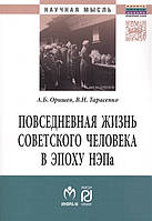 Автор - А. Б. Оришев, В. Н. Тарасенко. Книга Повсякденне життя радянської людини в епоху Нэпа. Історіографічний аналіз