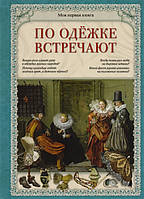 Пізнавальні та цікаві книги `По одежинці зустрічають  ` Улюблені дитячі книги