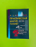 Практическая магия планет, Магия семи планет в западной мистериальной традиции, Дэвид Рэнкин