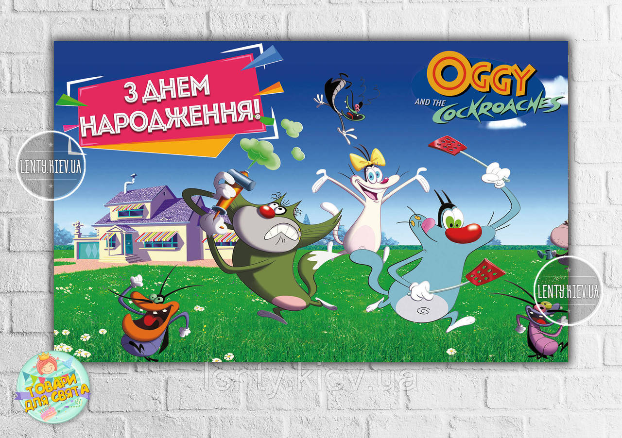 Плакат "Оггі та Лякарачі/Оггі та Кукарачі/ таргани" 120х75 см на дитячий День народження - Український