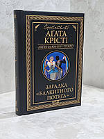 Книга "Загадка голубого поезда" Агата Кристи