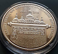 Монета Надання Томосу про АВТОКЕФАЛІЮ 5 гривень 2019 року