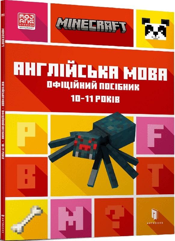 Книга Minecraft. Англійська мова. Офіційний посібник. 10-11 років. Джон Гоулдінг, фото 1