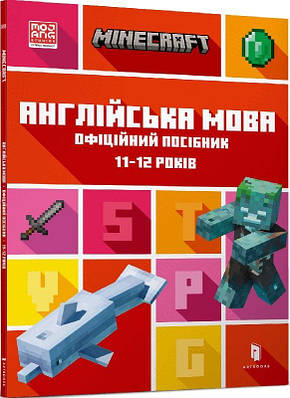 Книга Minecraft. Англійська мова. Офіційний посібник. 11-12 років. Джон Гоулдінг