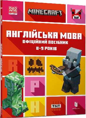 Книга Minecraft. Англійська мова. Офіційний посібник. 8-9 років. Джон Гоулдінг