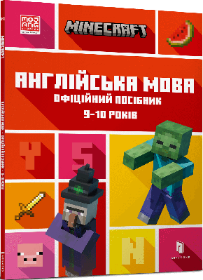 Книга Minecraft. Англійська мова. Офіційний посібник. 9-10 років. Джон Гоулдінг