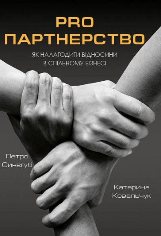 Книга Pro партнерство. Як налагодити відносити в спільному бізнесі.  Петр Синегуб, фото 1