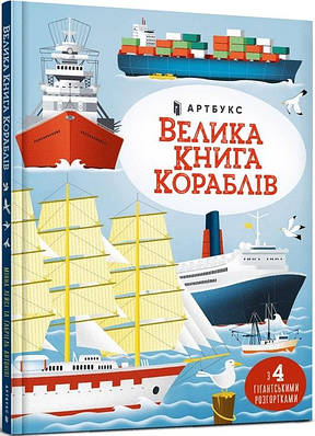 Велика книга кораблів (із розгортками)