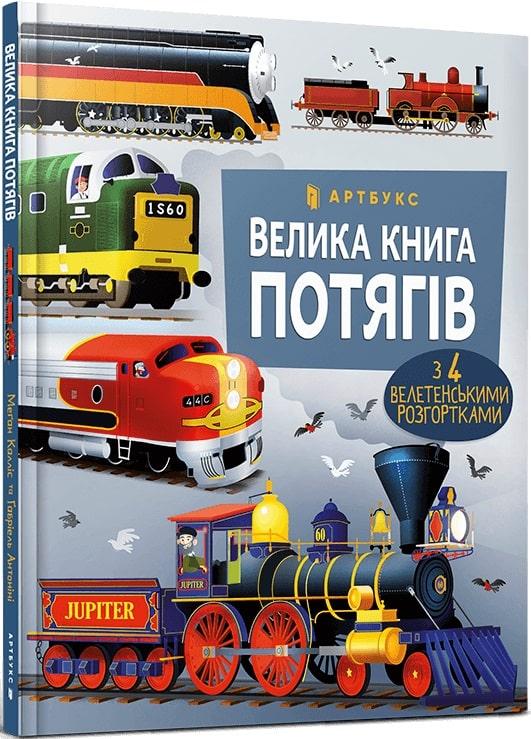 Велика книга потягів (із розгортками), фото 1