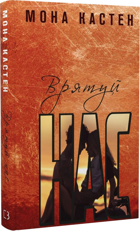 Книга Врятуй нас. Книга 3. Мона Кастен