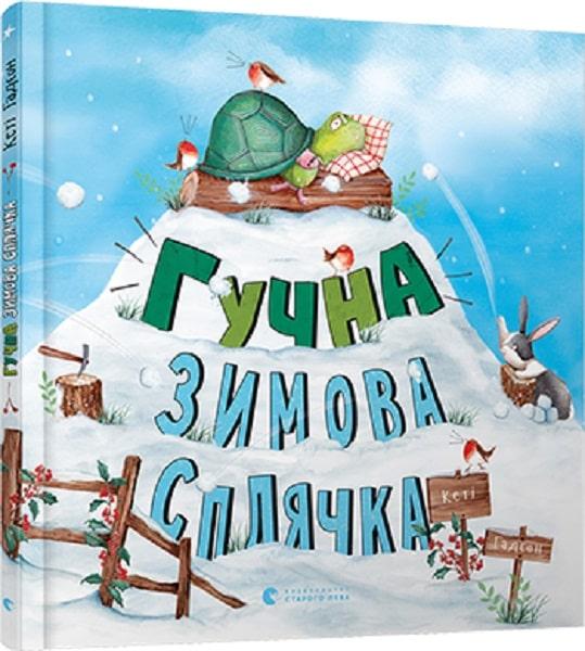 Книга Гучна зимова сплячка. Кеті Гадсон, фото 1