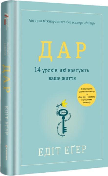 Книга Дар. 14 уроків, які врятують ваше життя. Едіт Еґер