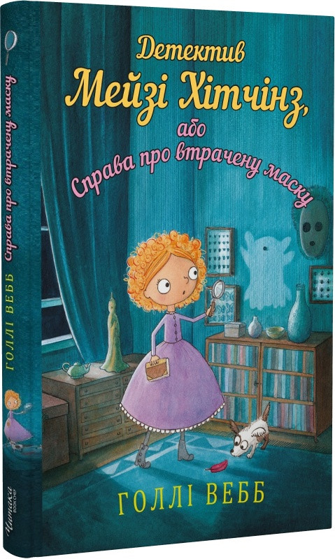 Книга Детектив Мейзі Хітчінз, або Справа про втрачену маску. Книга 4. Голлі Вебб, фото 1