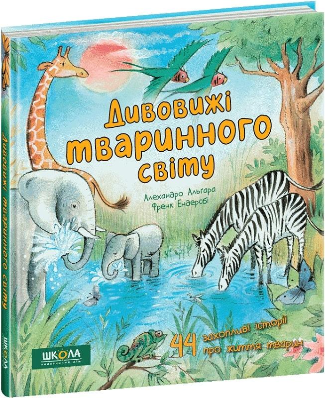 Книга Дивовижі тваринного світу. Альґара Алехандро
