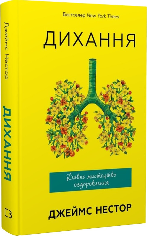 Книга Дихання. Давнє мистецтво оздоровлення. Джеймс Нестор