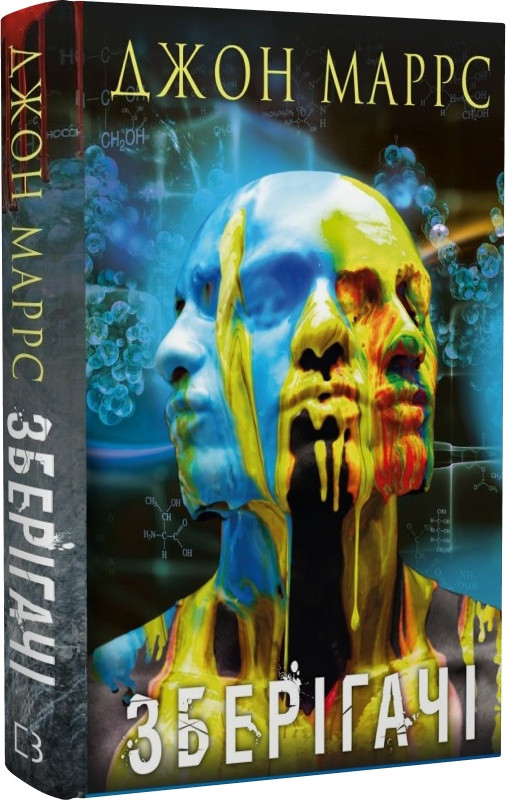 Книга Зберігачі. Джон Маррс, фото 1