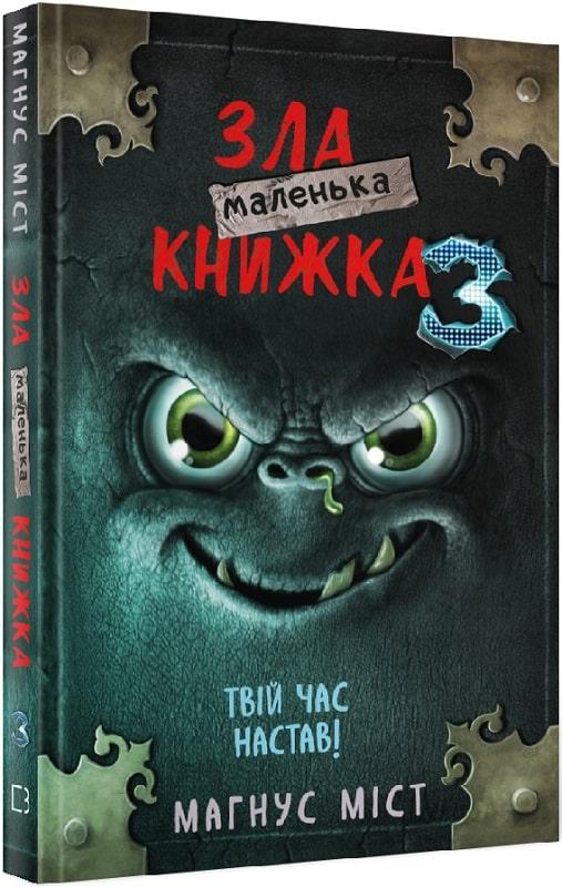 Книга Маленька зла книжка 3. Твій час настав. Магнус Міст, фото 1