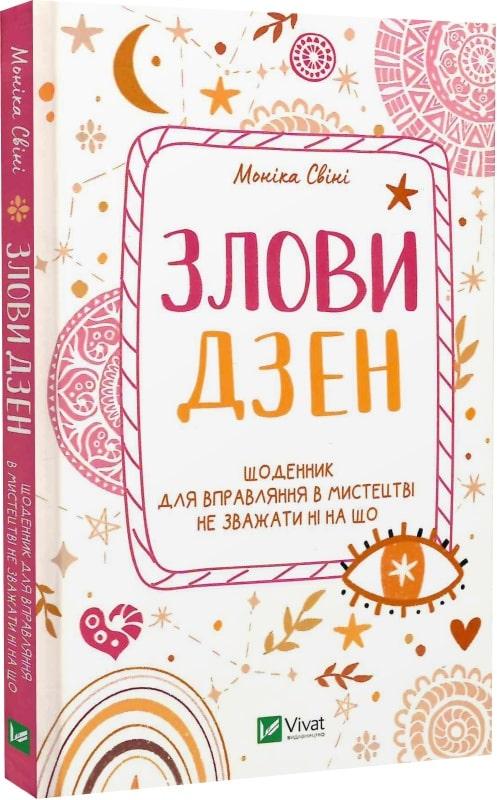 Злови дзен. Щоденник для вправляння в мистецтві не зважаючи ні на що. Моніка Свіні
