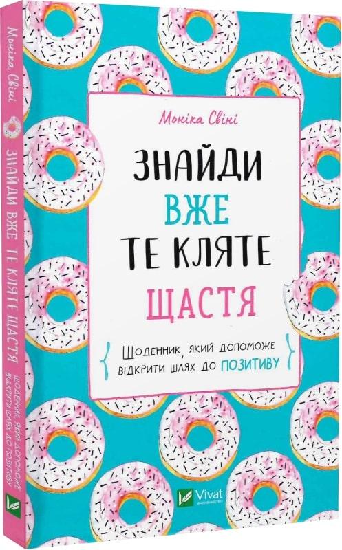 Знайди вже те кляте щастя. Щоденник, який допоможе відкрити шлях до позитиву. Моніка Свіні