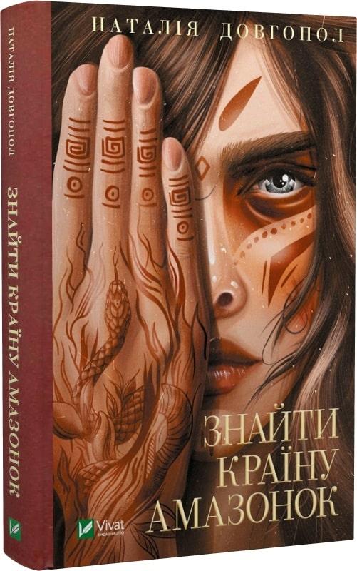 Книга Знайти країну амазонок. Наталія Довгопол