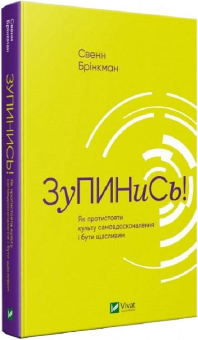 Книга Зупинись! Як протистояти культу самовдосконалення і бути щасливим. Свенн Брікман