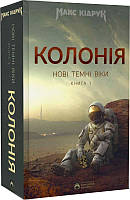 Книга Новые Темные Века. Книга 1. Колония. Макс Кидрук