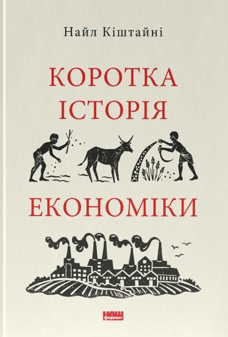 Книга Коротка історія економіки. Найл Кіштайні