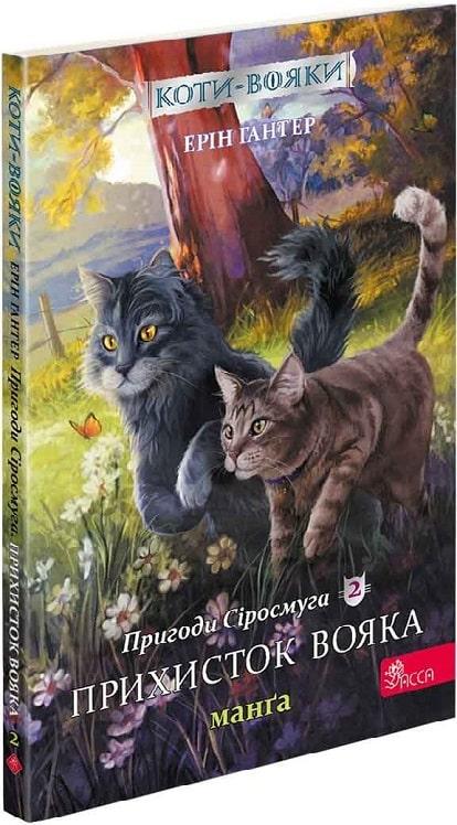 Книга Коти-вояки. Пригоди Сіросмуга. Манґа 2. Прихисток вояка. Ерін Гантер