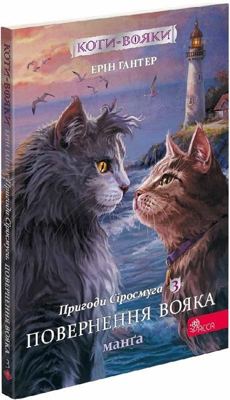 Книга Коти-вояки. Пригоди Сіросмуга. Манґа 3. Повернення вояка. Ерін Гантер, фото 1