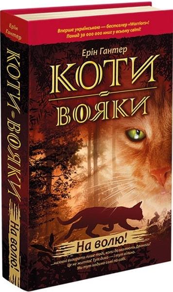Книга Коти-вояки. Пророцтва починаються. Книга 1. На волю! Ерін Гантер, фото 1