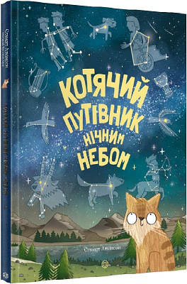 Книга Котячий путівник нічним небом. Стюарт Аткінсон