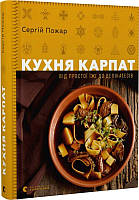 Книга Кухня Карпат. Від простої їжі до делікатесів. Сергій Пожар