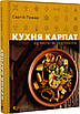 Книга Кухня Карпат. Від простої їжі до делікатесів. Сергій Пожар, фото 4
