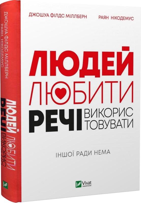 Книга Людей — любити, речі — використовувати. Іншої ради нема. Джошуа Філдс